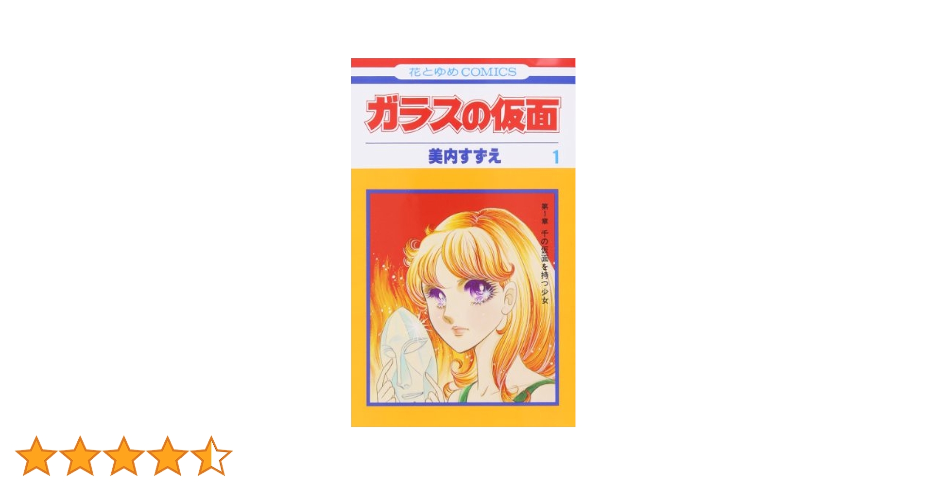 Amazon.co.jp: ガラスの仮面 1 (花とゆめCOMICS) : 美内すずえ: 本